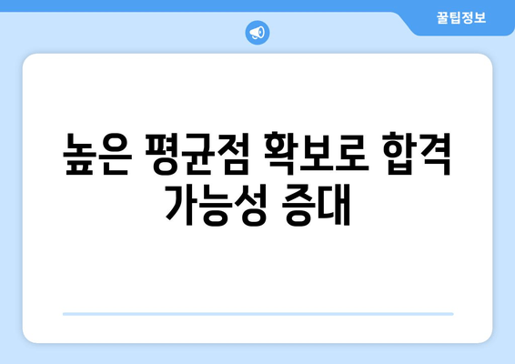 높은 평균점 확보로 합격 가능성 증대