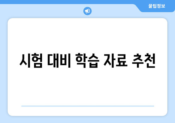 시험 대비 학습 자료 추천