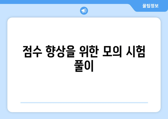 점수 향상을 위한 모의 시험 풀이