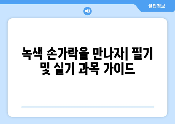 녹색 손가락을 만나자| 필기 및 실기 과목 가이드