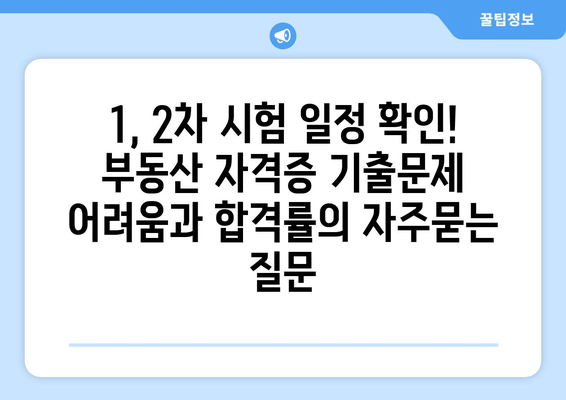 1, 2차 시험 일정 확인! 부동산 자격증 기출문제 어려움과 합격률