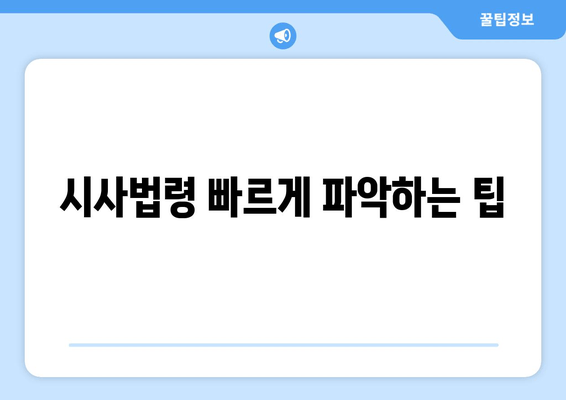 시사법령 빠르게 파악하는 팁