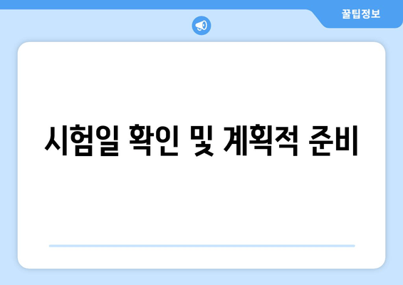 시험일 확인 및 계획적 준비