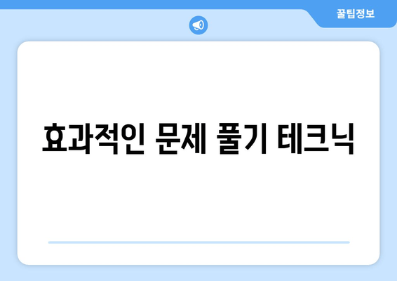 효과적인 문제 풀기 테크닉