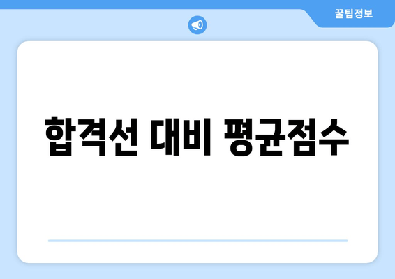 합격선 대비 평균점수