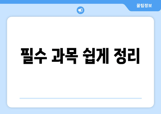 필수 과목 쉽게 정리