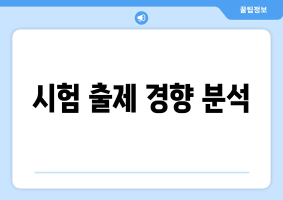 시험 출제 경향 분석