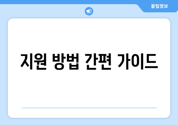 지원 방법 간편 가이드