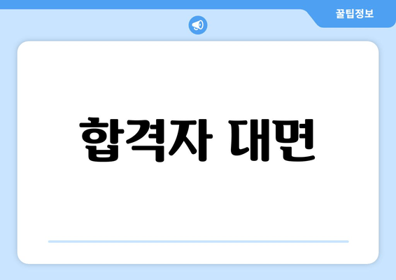 합격자 대면