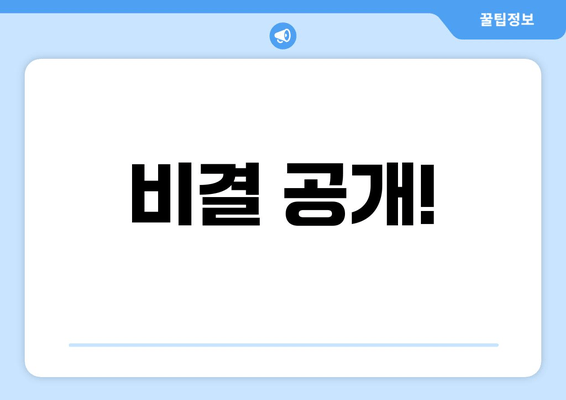 비결 공개!