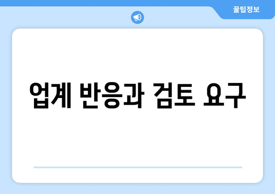 업계 반응과 검토 요구