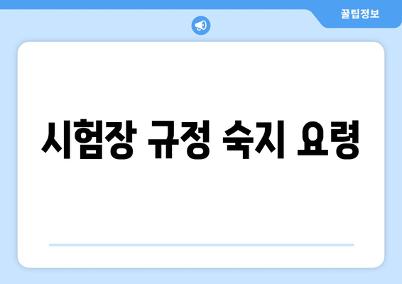 시험장 규정 숙지 요령