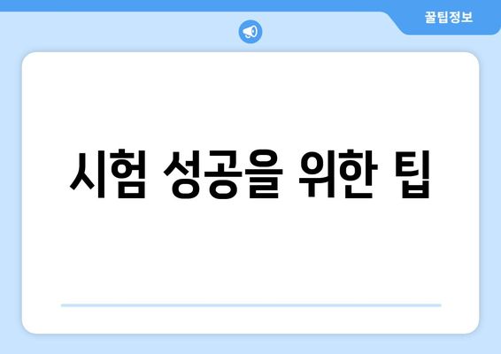 시험 성공을 위한 팁