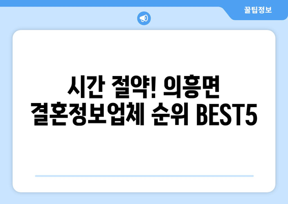 시간 절약! 의흥면 결혼정보업체 순위 BEST5