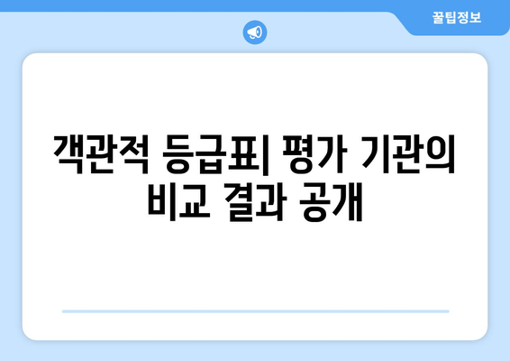 객관적 등급표| 평가 기관의 비교 결과 공개