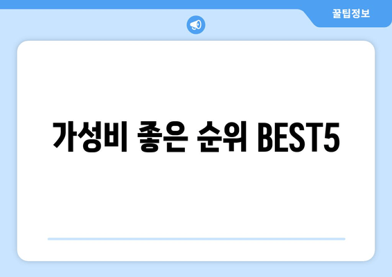 가성비 좋은 순위 BEST5