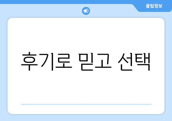 후기로 믿고 선택