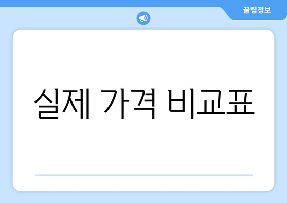 실제 가격 비교표