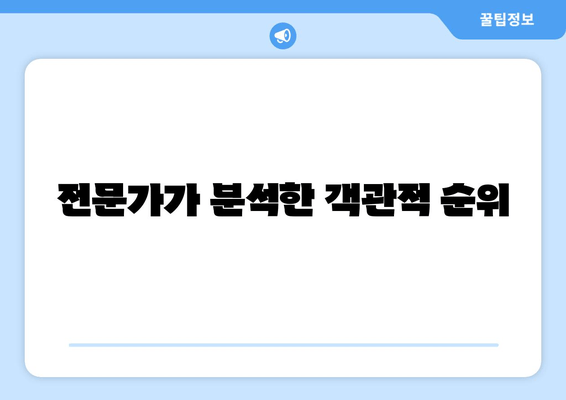 전문가가 분석한 객관적 순위