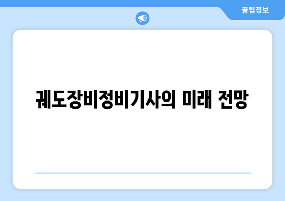 궤도장비정비기사의 미래 전망