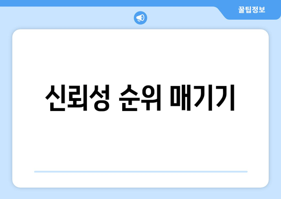 신뢰성 순위 매기기