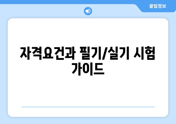 자격요건과 필기/실기 시험 가이드