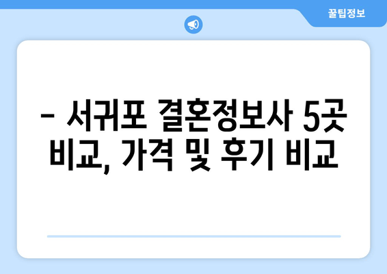 - 서귀포 결혼정보사 5곳 비교, 가격 및 후기 비교