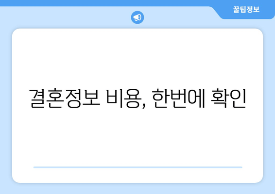 결혼정보 비용, 한번에 확인