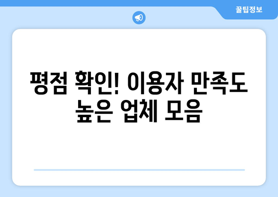 평점 확인! 이용자 만족도 높은 업체 모음