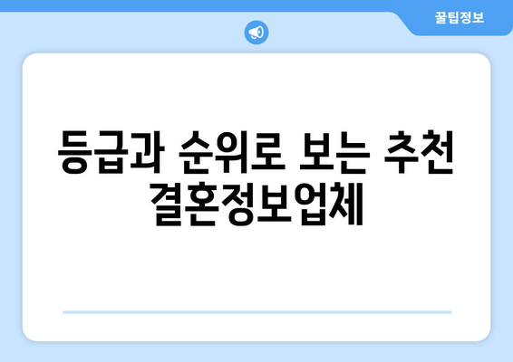 등급과 순위로 보는 추천 결혼정보업체