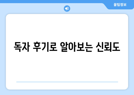 독자 후기로 알아보는 신뢰도