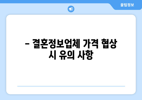 - 결혼정보업체 가격 협상 시 유의 사항