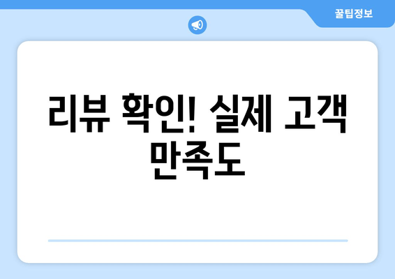 리뷰 확인! 실제 고객 만족도