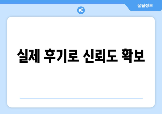 실제 후기로 신뢰도 확보