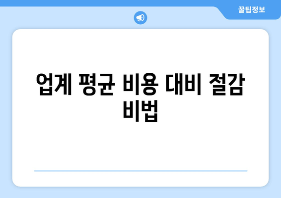 업계 평균 비용 대비 절감 비법