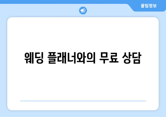 웨딩 플래너와의 무료 상담