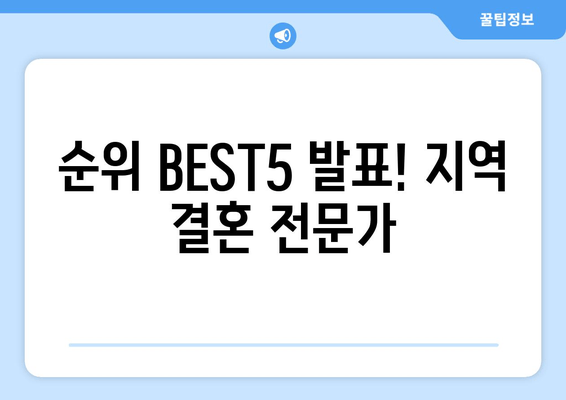 순위 BEST5 발표! 지역 결혼 전문가