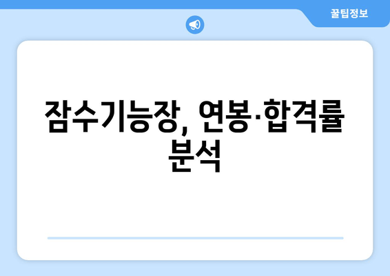 잠수기능장, 연봉·합격률 분석