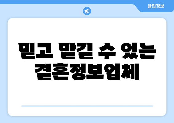 믿고 맡길 수 있는 결혼정보업체