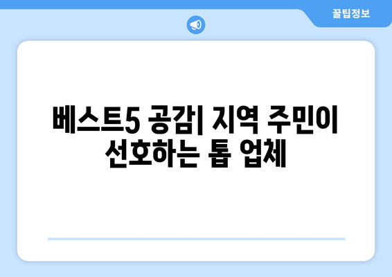 베스트5 공감| 지역 주민이 선호하는 톱 업체