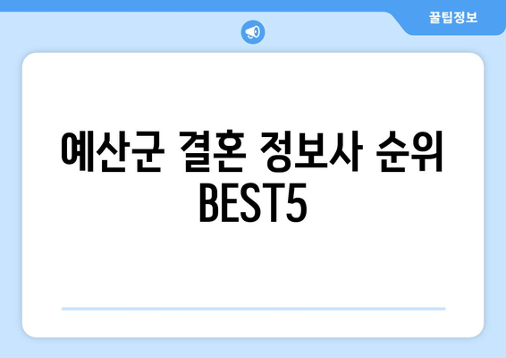 예산군 결혼 정보사 순위 BEST5