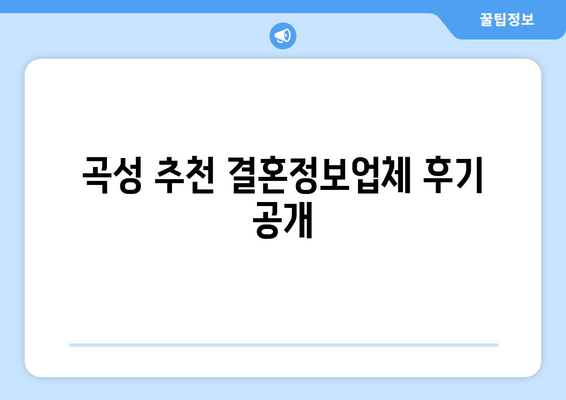 곡성 추천 결혼정보업체 후기 공개