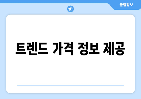 트렌드 가격 정보 제공