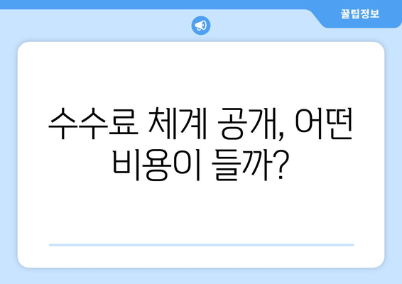 수수료 체계 공개, 어떤 비용이 들까?