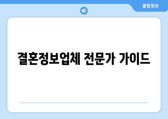 결혼정보업체 전문가 가이드