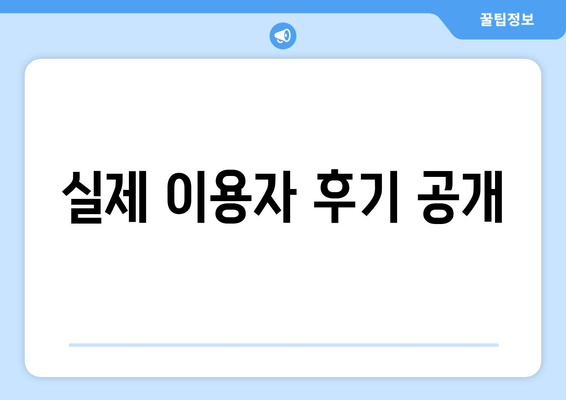 실제 이용자 후기 공개