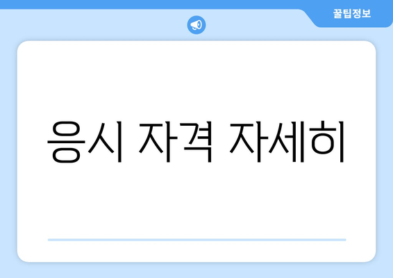 응시 자격 자세히