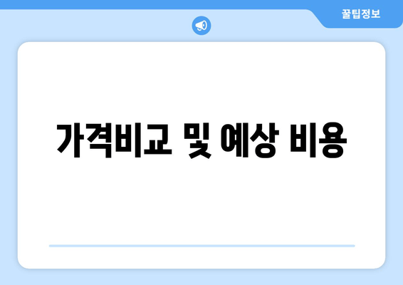 가격비교 및 예상 비용