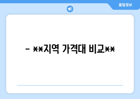 - **지역 가격대 비교**