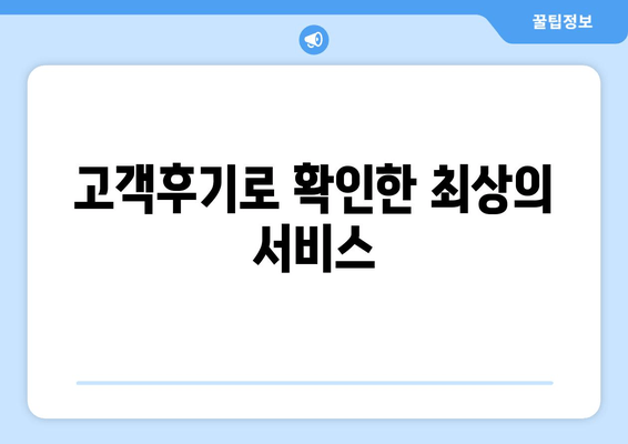 고객후기로 확인한 최상의 서비스